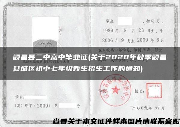 顺昌县二中高中毕业证(关于2020年秋季顺昌县城区初中七年级新生招生工作的通知)