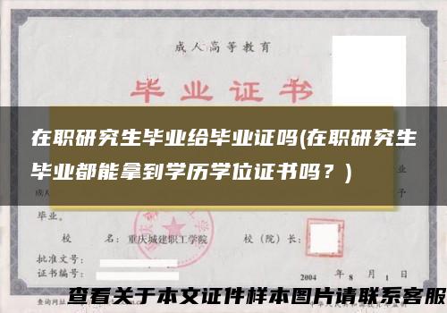 在职研究生毕业给毕业证吗(在职研究生毕业都能拿到学历学位证书吗？)