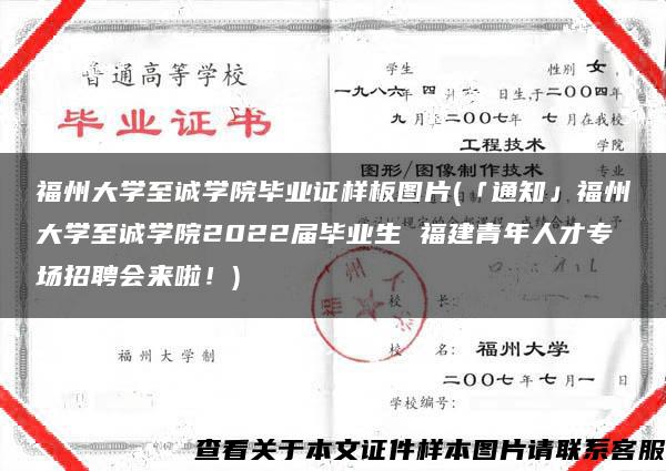 福州大学至诚学院毕业证样板图片(「通知」福州大学至诚学院2022届毕业生 福建青年人才专场招聘会来啦！)