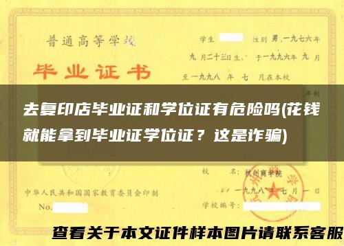 去复印店毕业证和学位证有危险吗(花钱就能拿到毕业证学位证？这是诈骗)