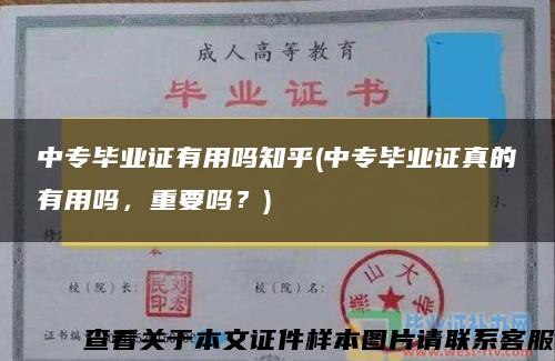 中专毕业证有用吗知乎(中专毕业证真的有用吗，重要吗？)