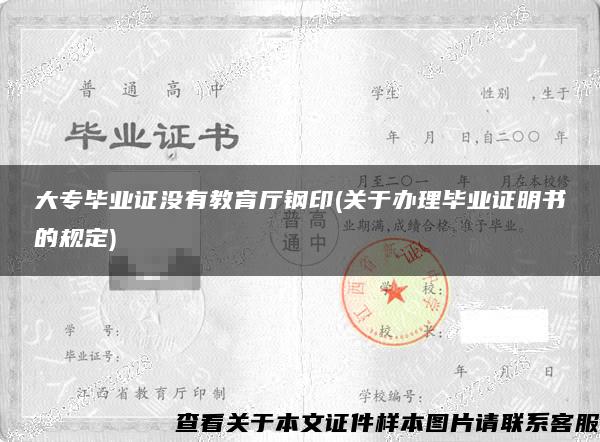 大专毕业证没有教育厅钢印(关于办理毕业证明书的规定)