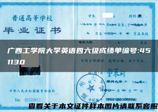 广西工学院大学英语四六级成绩单编号:451130