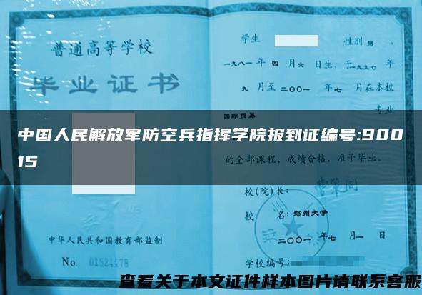 中国人民解放军防空兵指挥学院报到证编号:90015