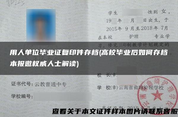 用人单位毕业证复印件存档(高校毕业后如何存档本报邀权威人士解读)