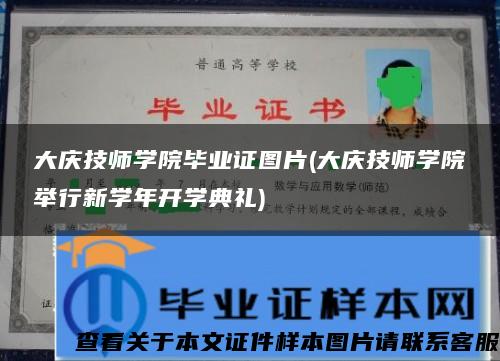 大庆技师学院毕业证图片(大庆技师学院举行新学年开学典礼)