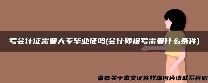 考会计证需要大专毕业证吗(会计师报考需要什么条件)