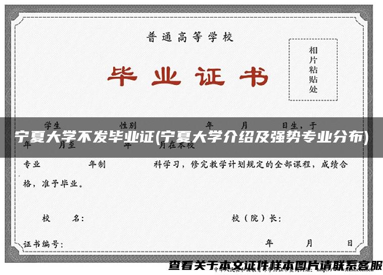 宁夏大学不发毕业证(宁夏大学介绍及强势专业分布)