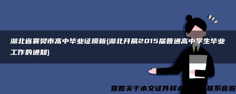 湖北省襄樊市高中毕业证模板(湖北开展2015届普通高中学生毕业工作的通知)