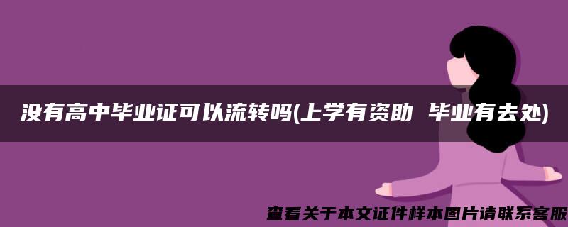 没有高中毕业证可以流转吗(上学有资助 毕业有去处)