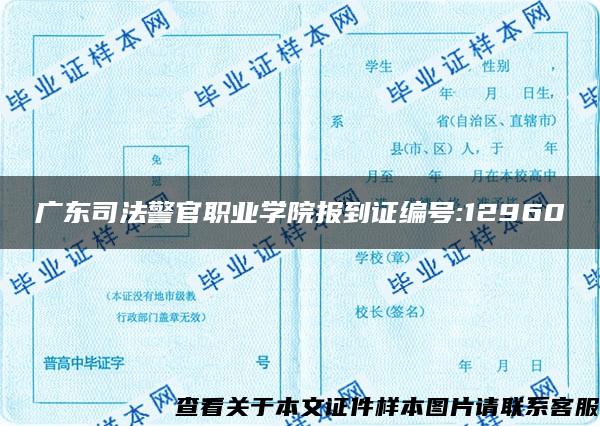 广东司法警官职业学院报到证编号:12960