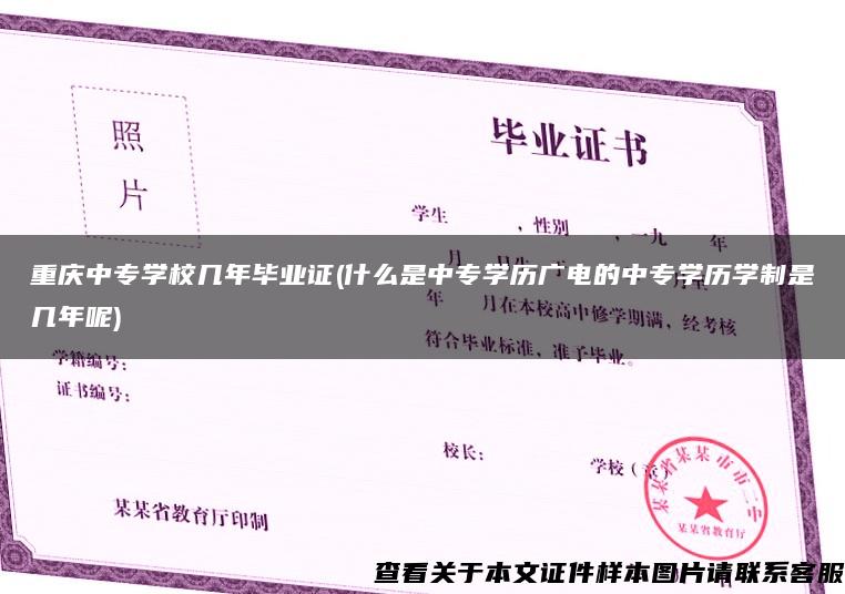 重庆中专学校几年毕业证(什么是中专学历广电的中专学历学制是几年呢)