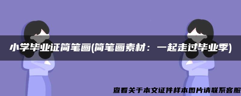 小学毕业证简笔画(简笔画素材：一起走过毕业季)