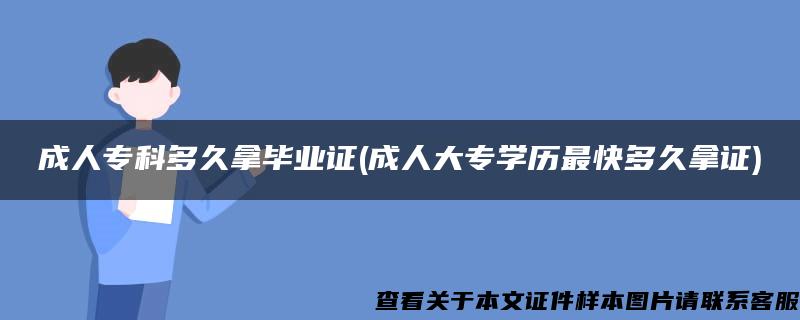 成人专科多久拿毕业证(成人大专学历最快多久拿证)