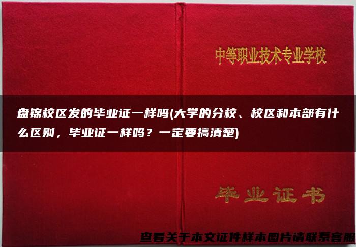 盘锦校区发的毕业证一样吗(大学的分校、校区和本部有什么区别，毕业证一样吗？一定要搞清楚)