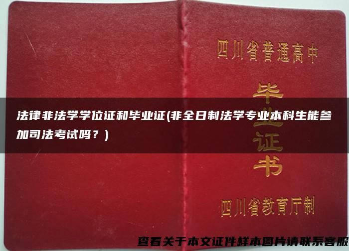 法律非法学学位证和毕业证(非全日制法学专业本科生能参加司法考试吗？)