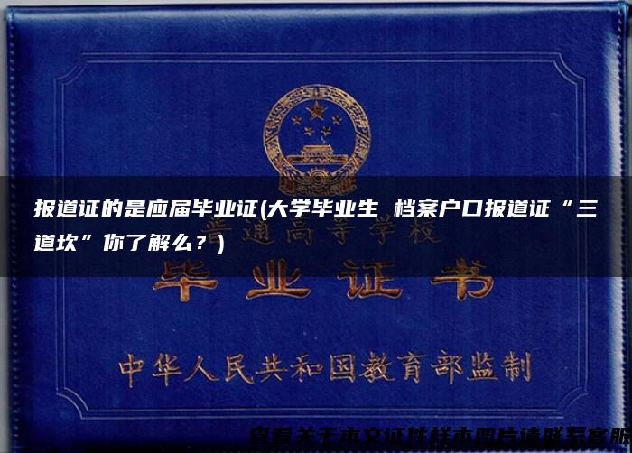 报道证的是应届毕业证(大学毕业生 档案户口报道证“三道坎”你了解么？)