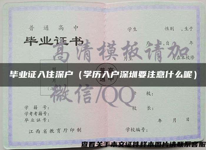 毕业证入住深户（学历入户深圳要注意什么呢）