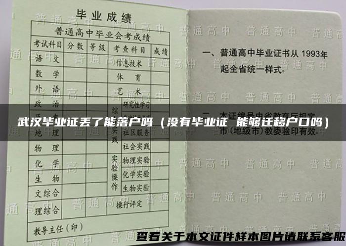 武汉毕业证丢了能落户吗（没有毕业证 能够迁移户口吗）