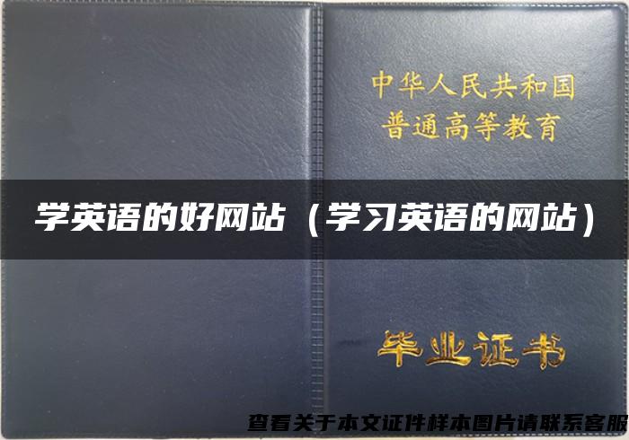 学英语的好网站（学习英语的网站）