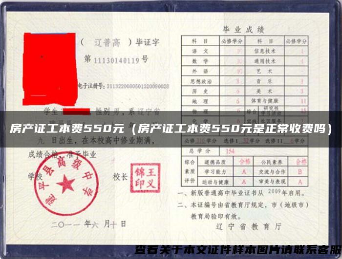 房产证工本费550元（房产证工本费550元是正常收费吗）