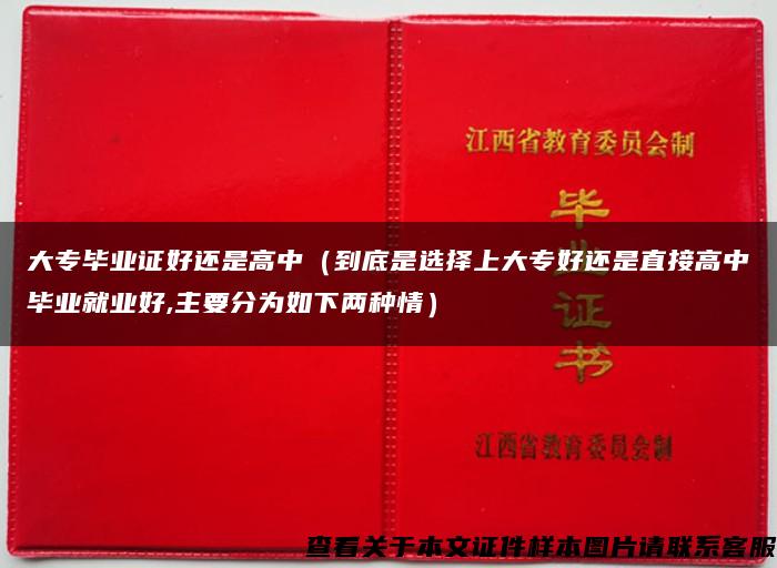 大专毕业证好还是高中（到底是选择上大专好还是直接高中毕业就业好,主要分为如下两种情）