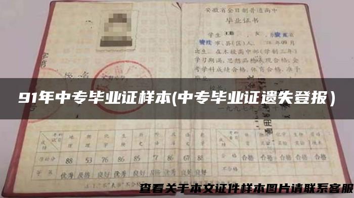 91年中专毕业证样本(中专毕业证遗失登报）