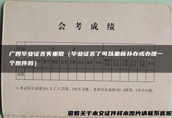 广西毕业证丢失重做（毕业证丢了可以重新补办或办理一个原件吗）