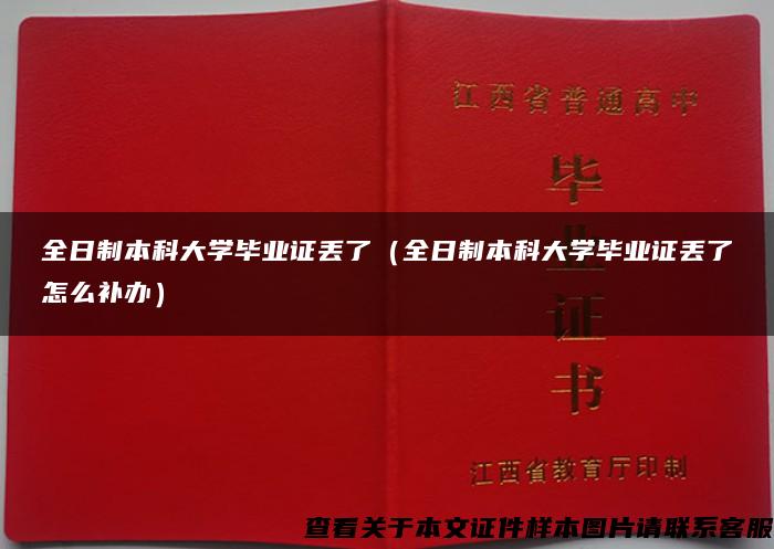 全日制本科大学毕业证丢了（全日制本科大学毕业证丢了怎么补办）