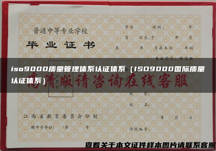 iso9000质量管理体系认证体系（ISO9000国际质量认证体系）