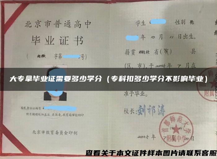 大专拿毕业证需要多少学分（专科扣多少学分不影响毕业）