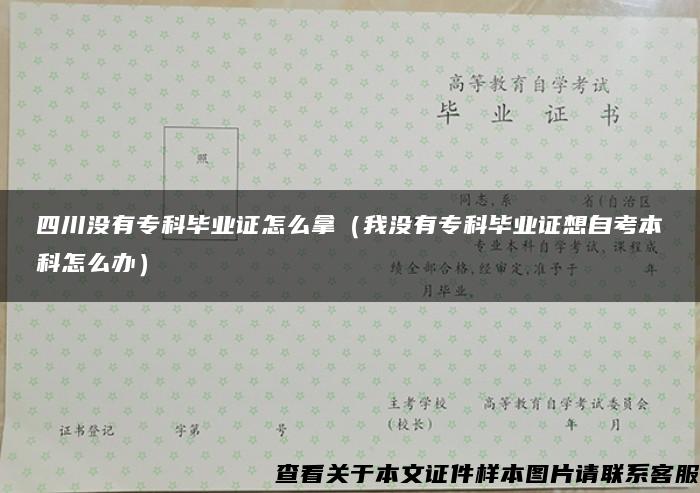 四川没有专科毕业证怎么拿（我没有专科毕业证想自考本科怎么办）