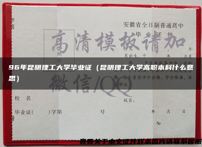 96年昆明理工大学毕业证（昆明理工大学高职本科什么意思）