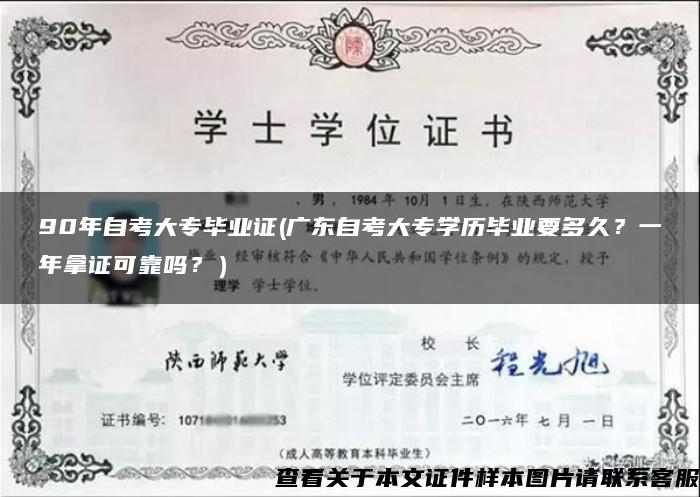 90年自考大专毕业证(广东自考大专学历毕业要多久？一年拿证可靠吗？）