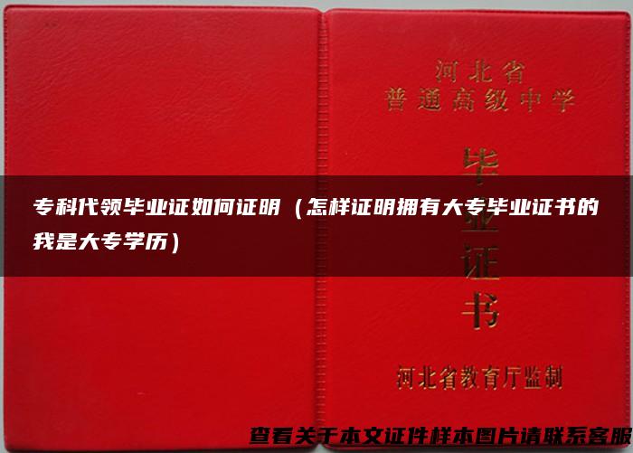 专科代领毕业证如何证明（怎样证明拥有大专毕业证书的我是大专学历）