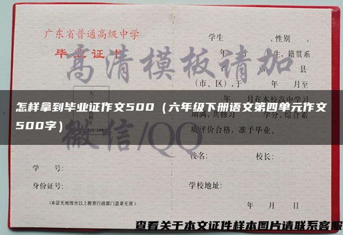 怎样拿到毕业证作文500（六年级下册语文第四单元作文500字）