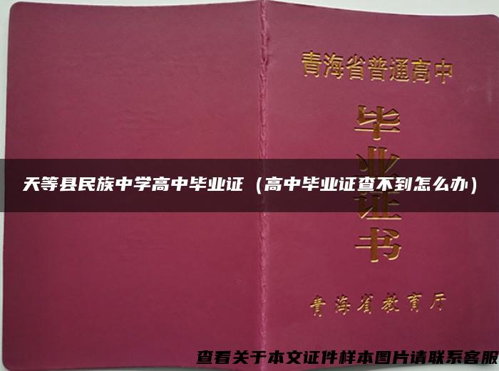 天等县民族中学高中毕业证（高中毕业证查不到怎么办）