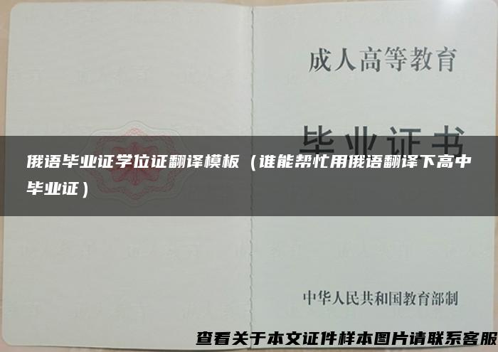 俄语毕业证学位证翻译模板（谁能帮忙用俄语翻译下高中毕业证）