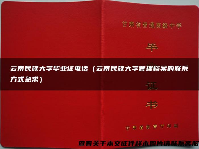 云南民族大学毕业证电话（云南民族大学管理档案的联系方式急求）