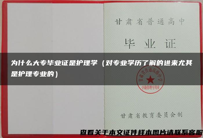 为什么大专毕业证是护理学（对专业学历了解的进来尤其是护理专业的）