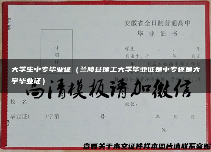 大学生中专毕业证（兰陵县理工大学毕业证是中专还是大学毕业证）