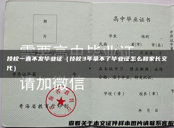 技校一直不发毕业证（技校3年拿不了毕业证怎么和家长交代）