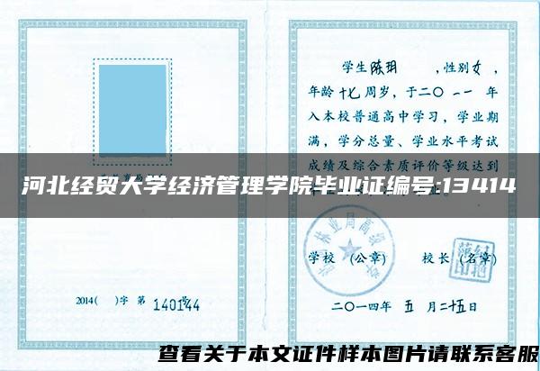 河北经贸大学经济管理学院毕业证编号:13414