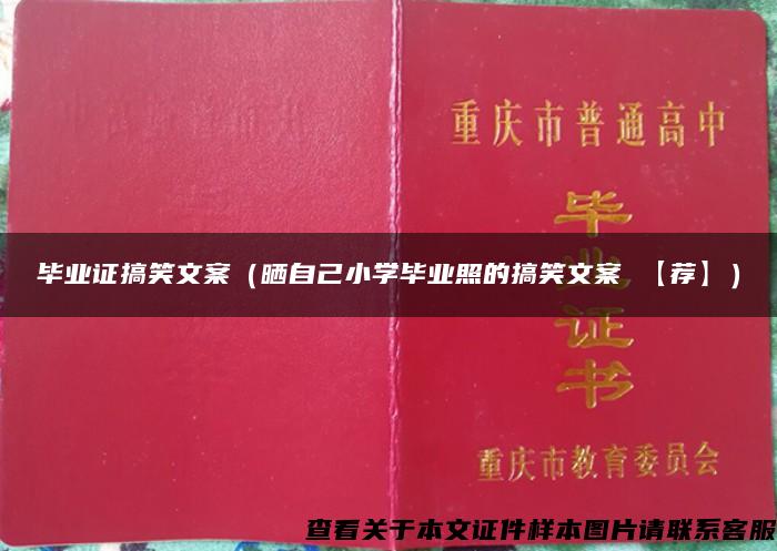 毕业证搞笑文案（晒自己小学毕业照的搞笑文案 【荐】）