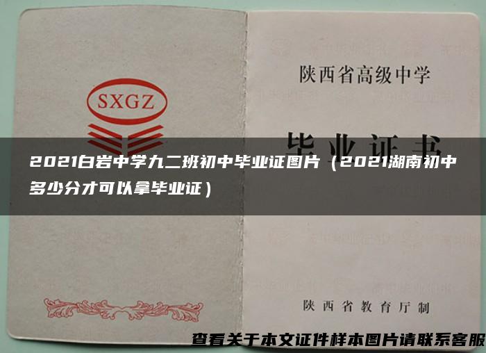 2021白岩中学九二班初中毕业证图片（2021湖南初中多少分才可以拿毕业证）