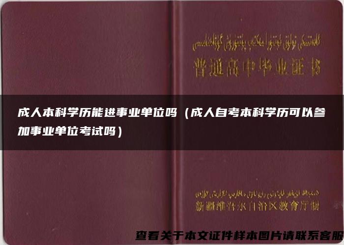 成人本科学历能进事业单位吗（成人自考本科学历可以参加事业单位考试吗）