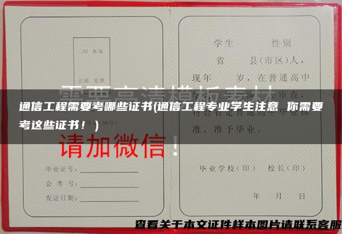 通信工程需要考哪些证书(通信工程专业学生注意 你需要考这些证书！）