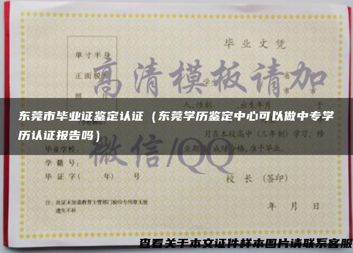 东莞市毕业证鉴定认证（东莞学历鉴定中心可以做中专学历认证报告吗）