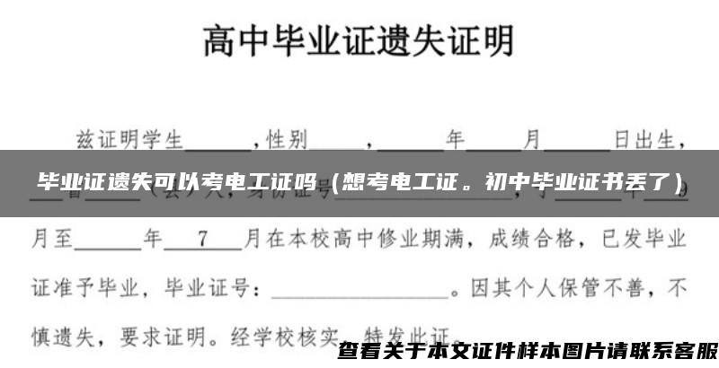 毕业证遗失可以考电工证吗（想考电工证。初中毕业证书丢了）