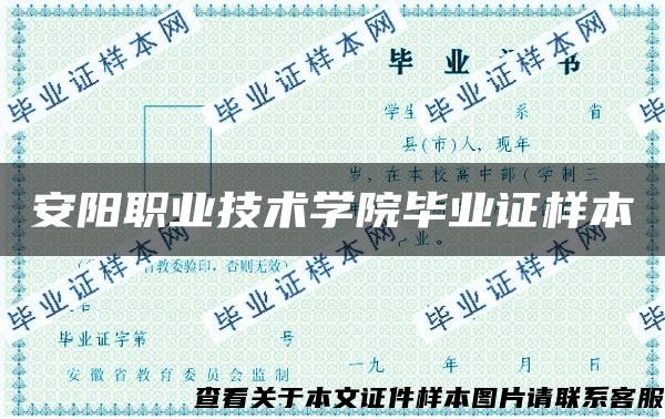 安阳职业技术学院毕业证样本